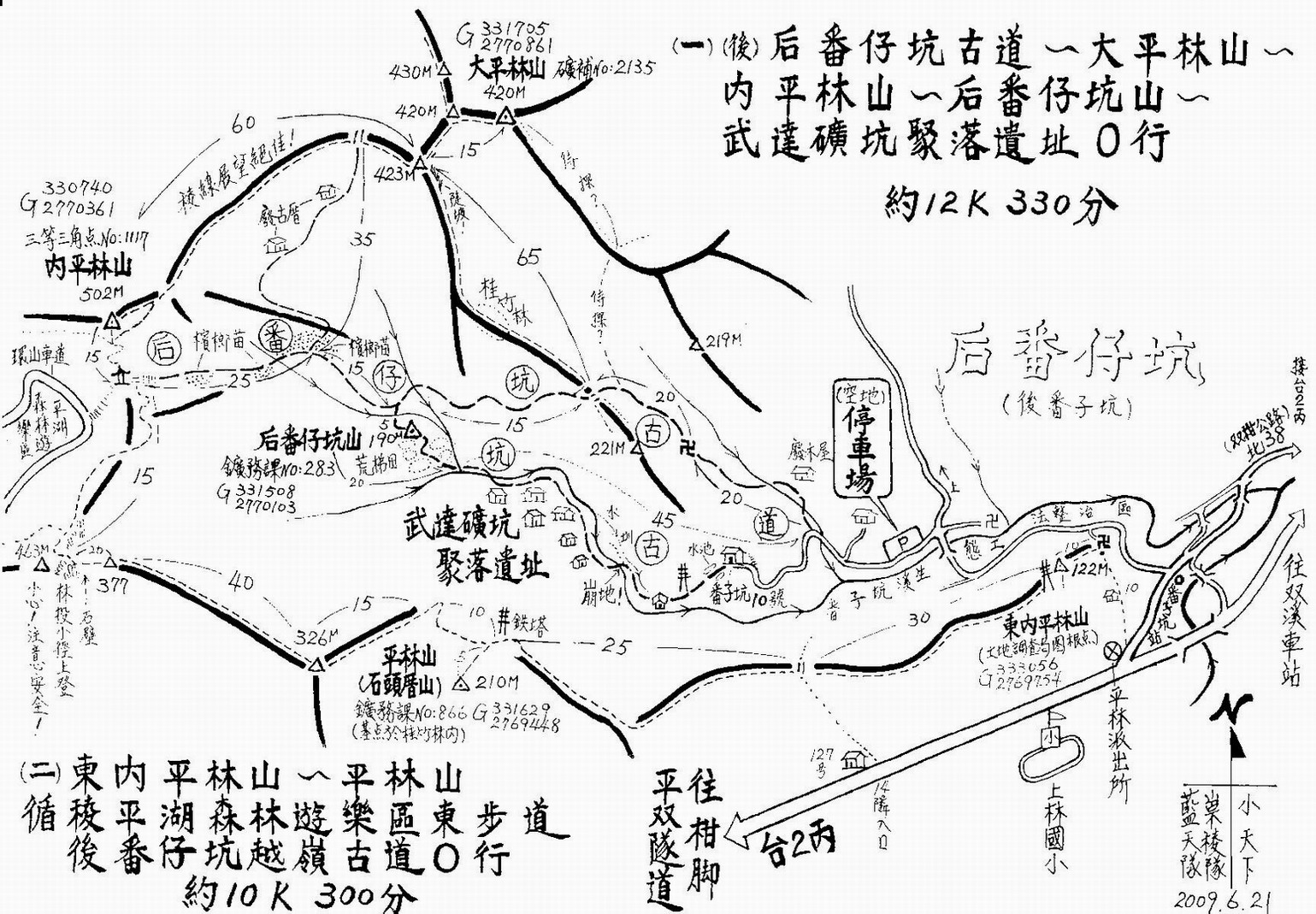 後番仔坑古道～大平林山～內平林山～后番仔坑山～武達礦坑聚落遺址○行